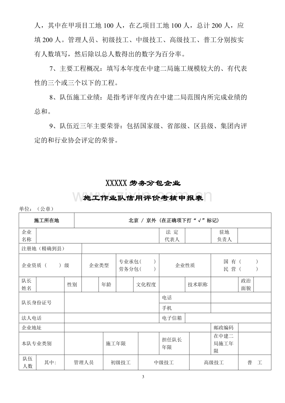 XXXX劳务分包企业施工作业队信用评价考核申报表.doc_第3页