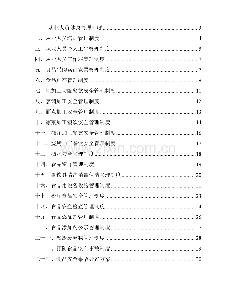 餐饮服务单位食品安全管理制度汇总.doc_第3页