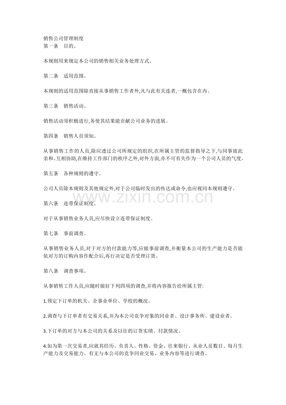 销售公司管理制度.docx_第1页