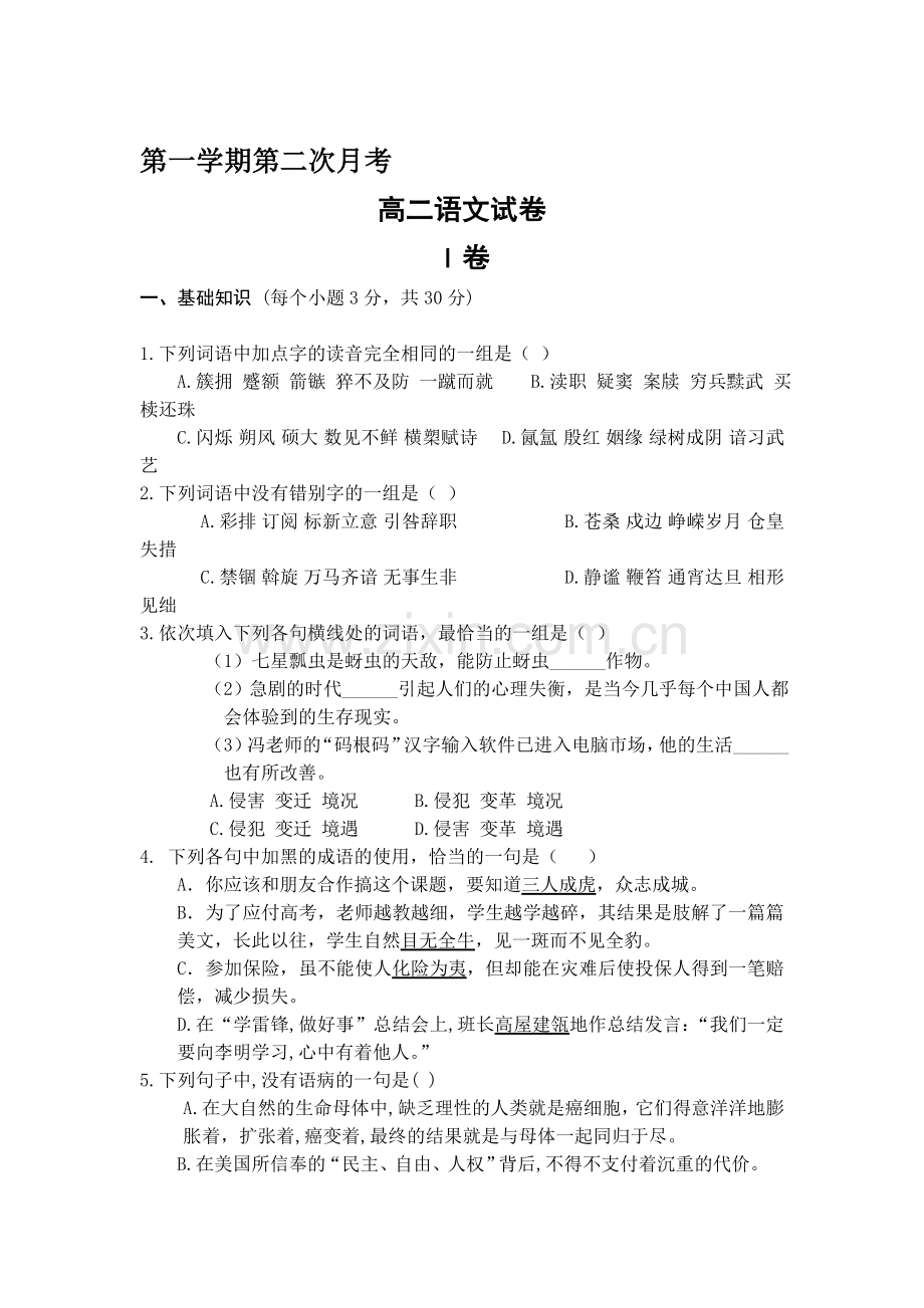 高二语文上册第一次月考调研试题9.doc_第1页