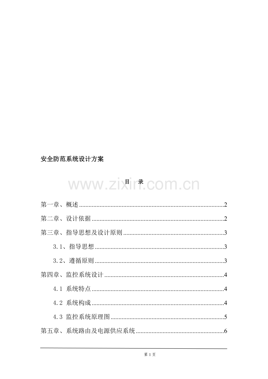 安防监控方案.doc_第1页