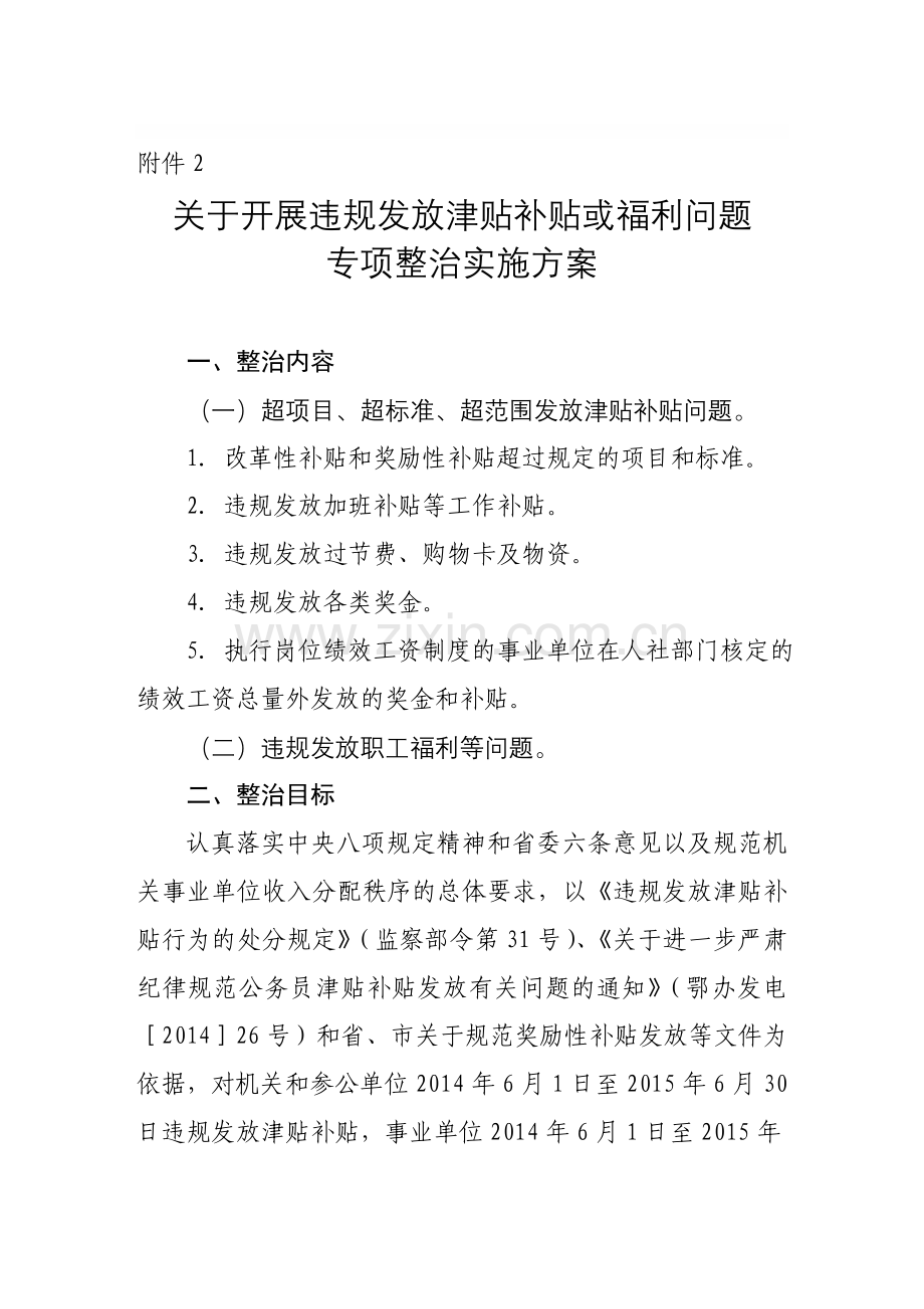 发放津贴补贴或福利问题整治方案及表格.doc_第1页