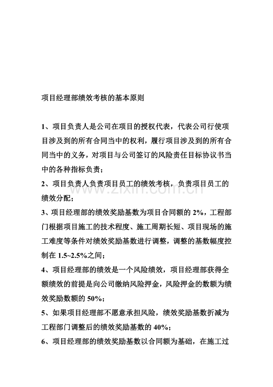 项目经理部绩效考核的基本原则..doc_第1页