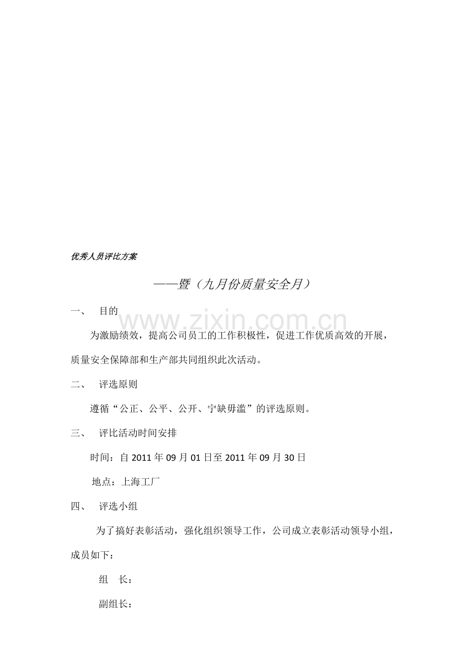 评优评先评比方案.doc_第1页