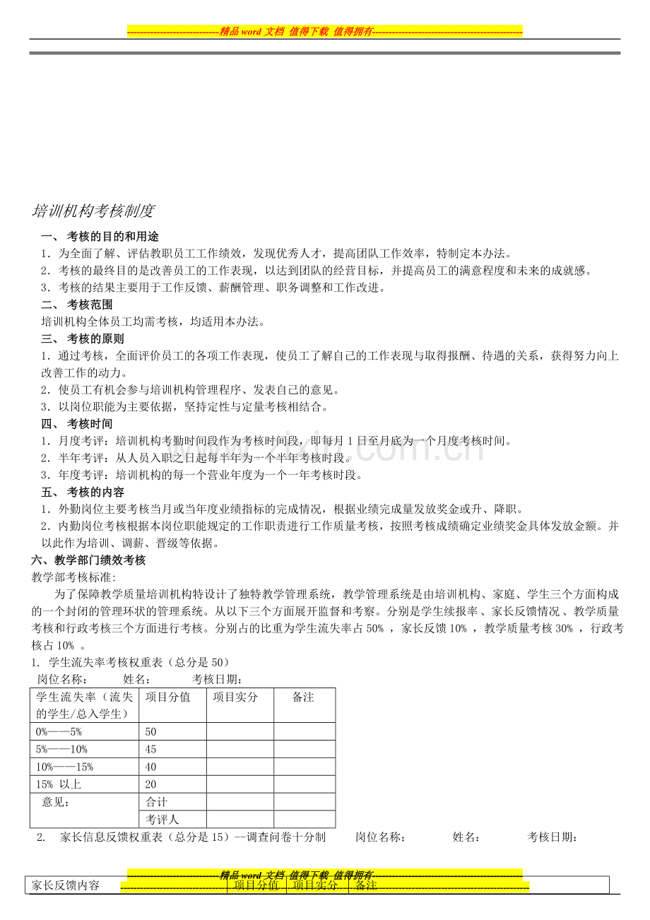 培训机构考核制度..doc_第1页