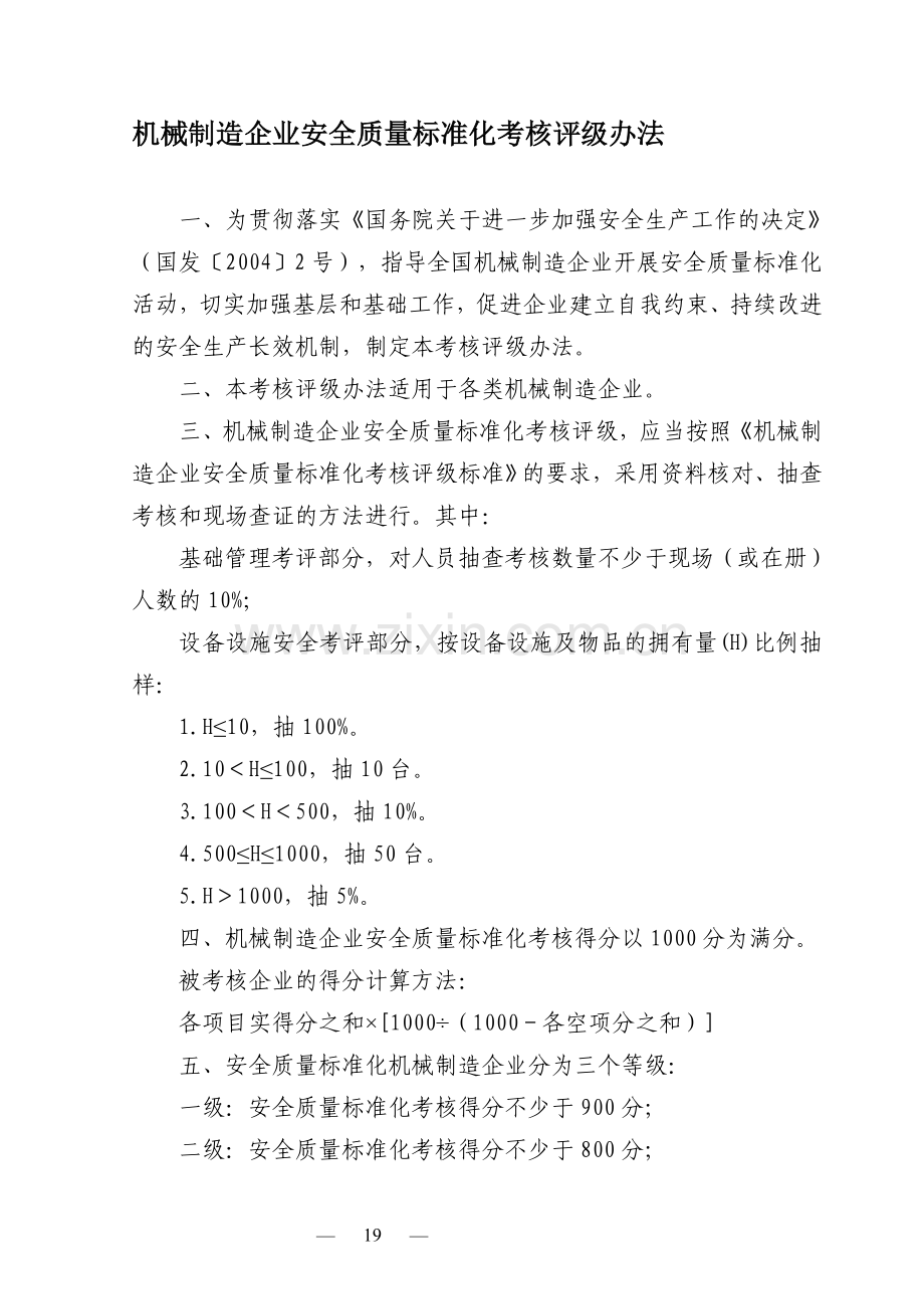 企业安全标准化考核表(考评要求).doc_第1页