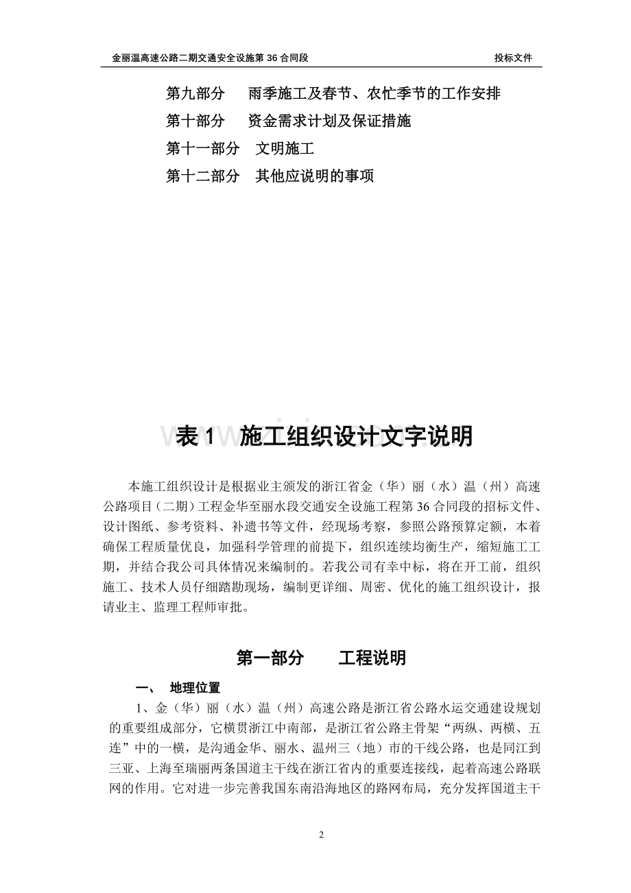 浙江金丽温交通工程施组36标施组new.doc_第2页