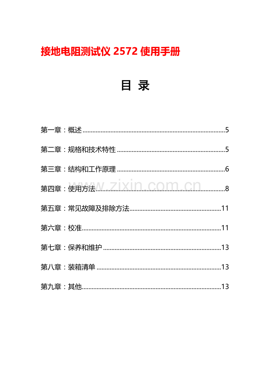 接地电阻测试仪2572使用手册.doc_第1页