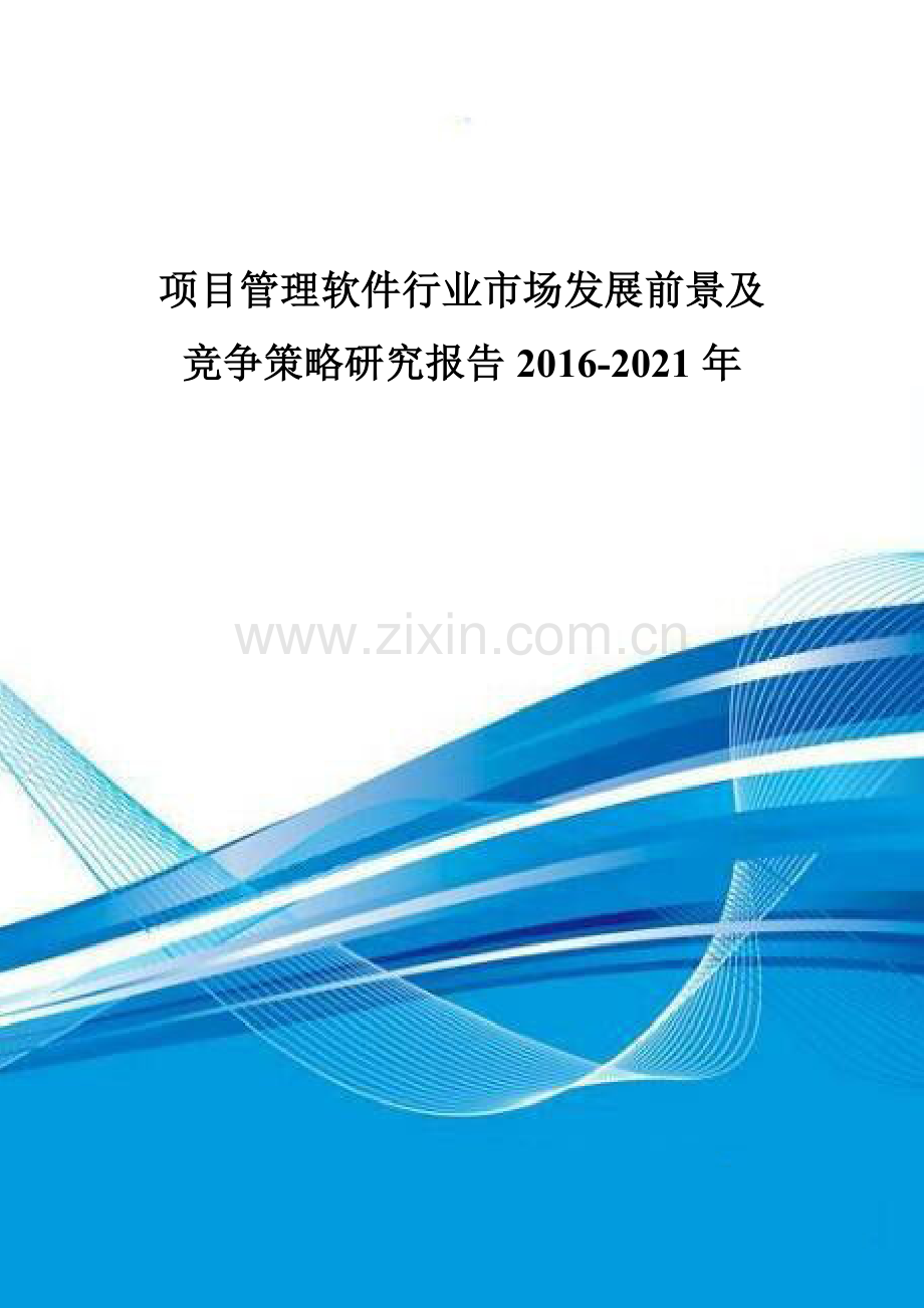 项目管理软件行业市场发展前景及竞争策略研究报告2016-2021年.doc_第1页