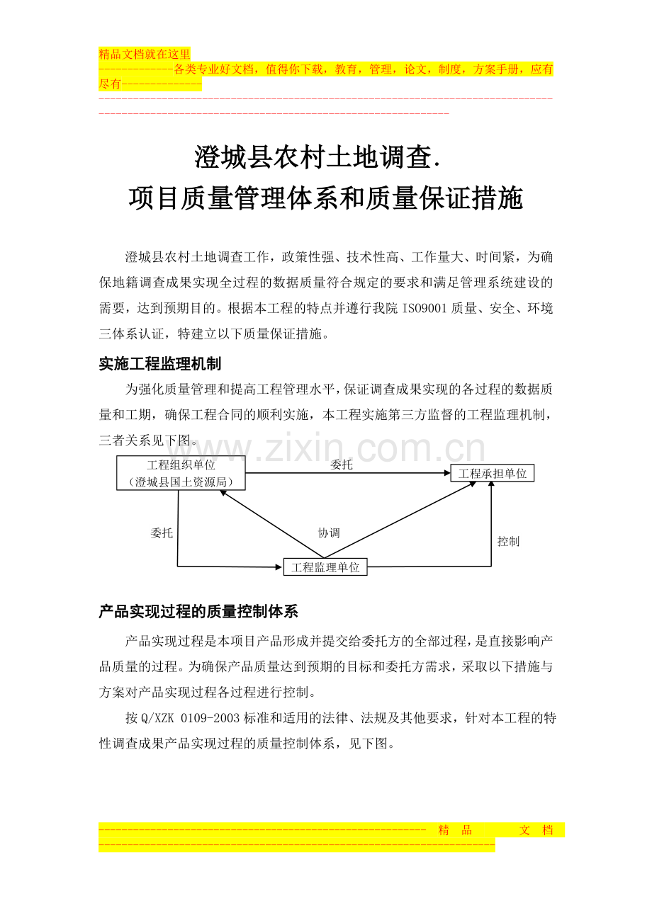 项目质量管理体系和质量保证措施.doc_第1页