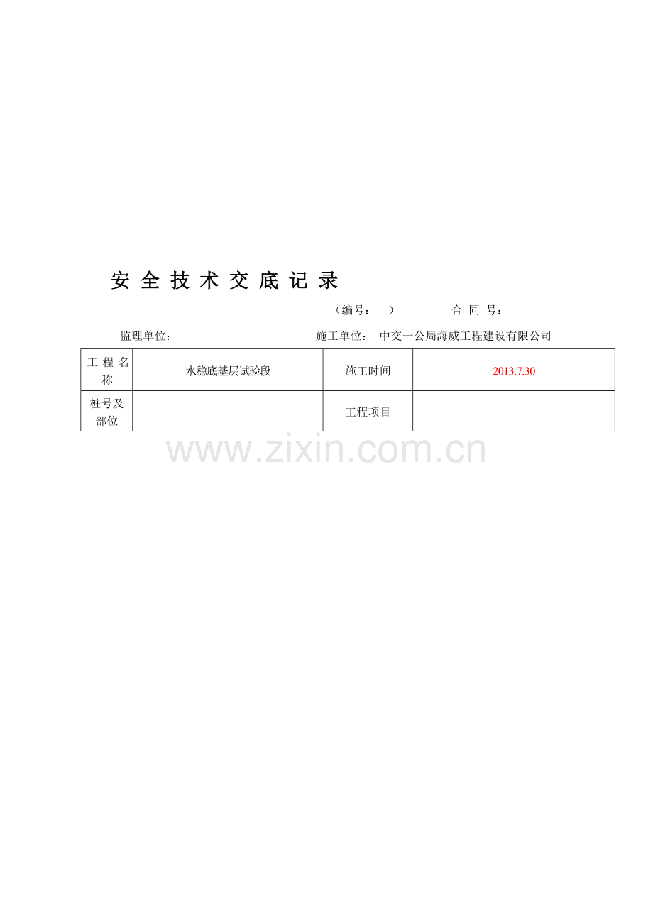 A-JL-01.3-安全技术交底记录.doc_第1页