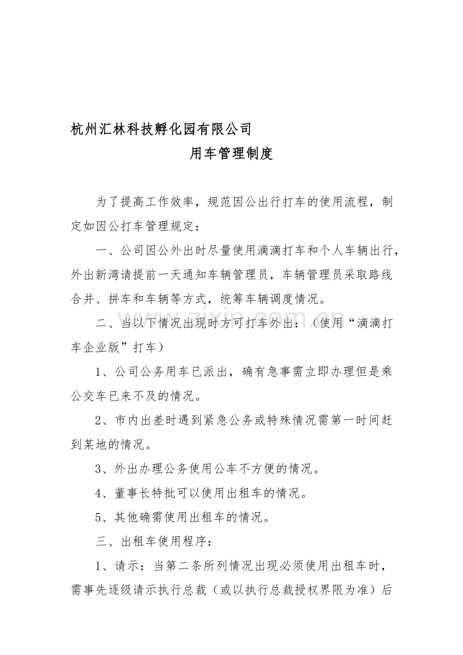 出租车使用管理制度(滴滴企业版用车管理制度).doc_第1页