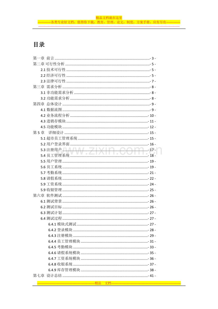 超市管理系统-项目设计说明书.doc_第2页