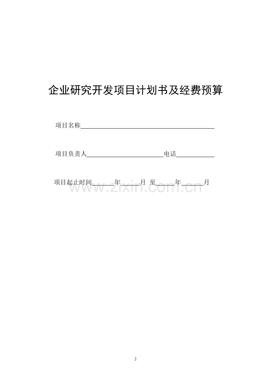 企业研究开发项目计划书及经费预算.doc_第2页