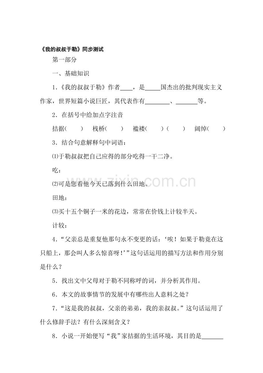 七年级语文我的叔叔于勒同步测试题.doc_第1页