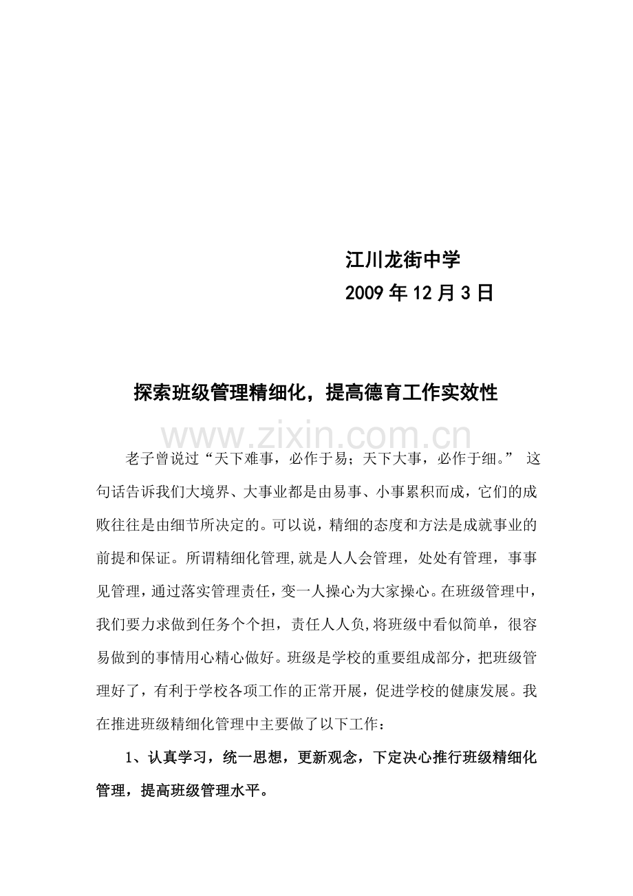 班级精细化管理经验交流材料.doc_第2页