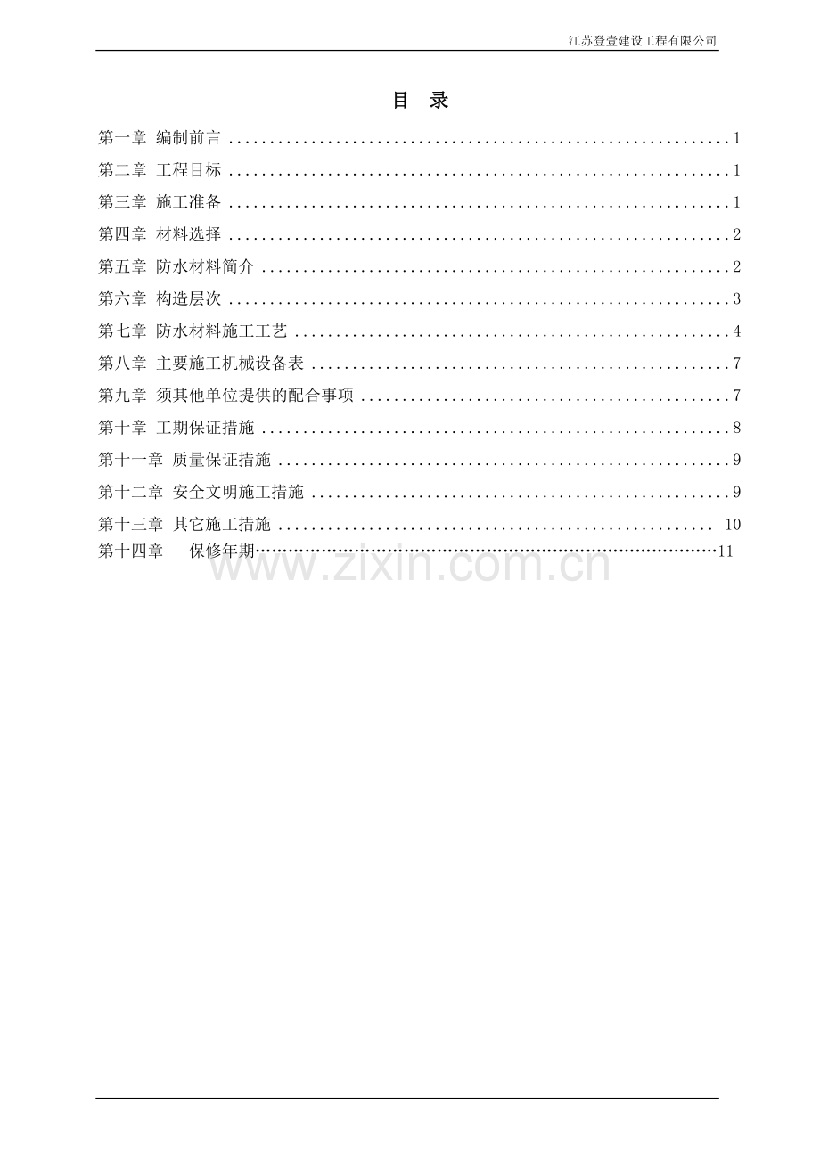 TPO自粘卷材屋面防水施工方案.doc_第2页