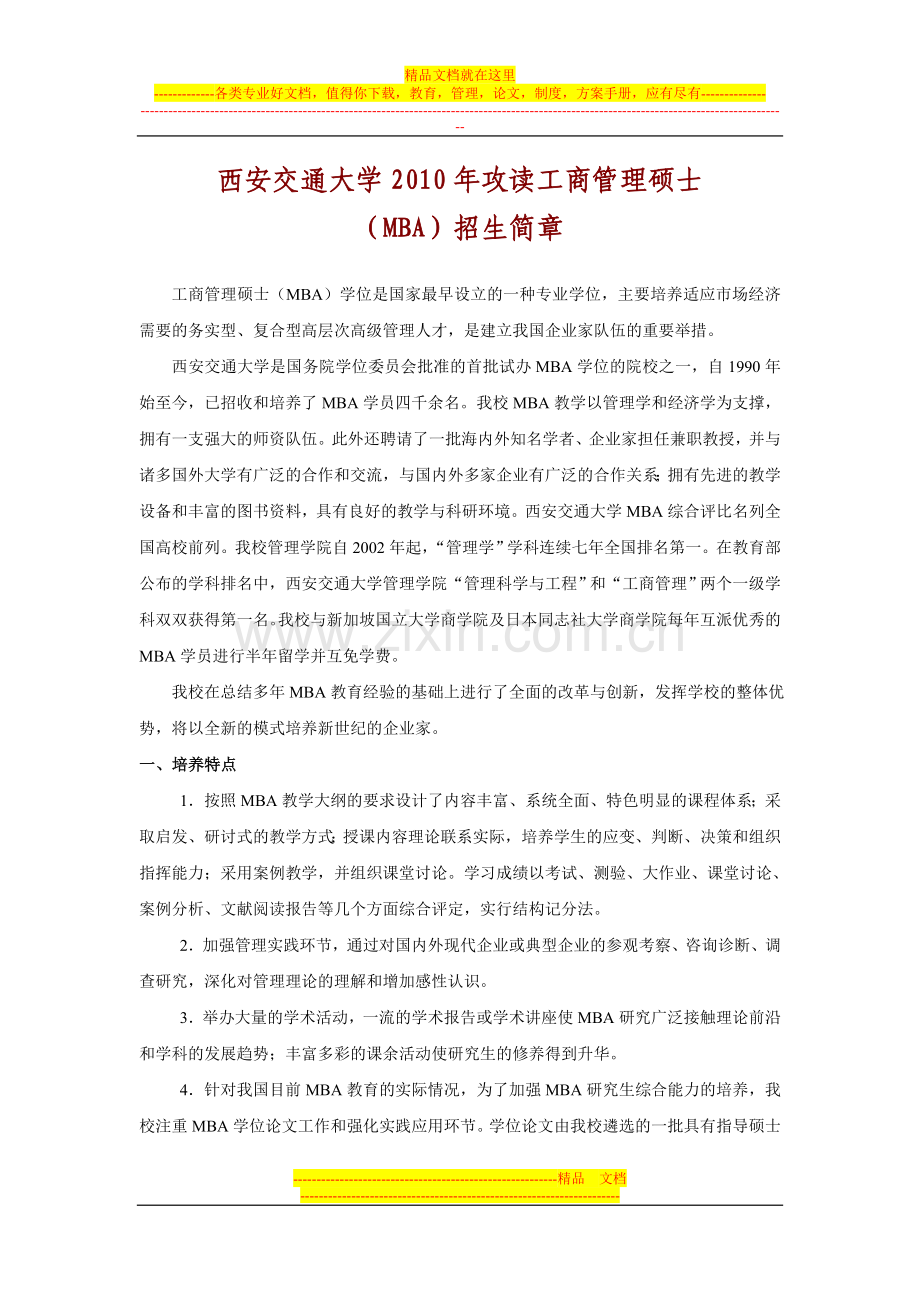 西安交通大学2010年攻读工商管理硕士.doc_第1页