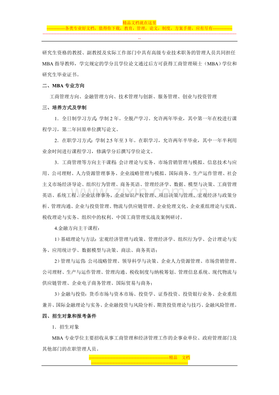 西安交通大学2010年攻读工商管理硕士.doc_第2页