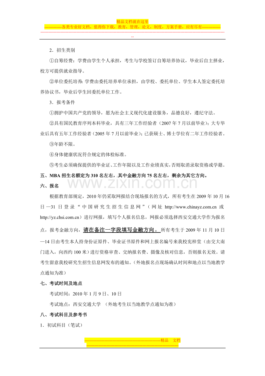 西安交通大学2010年攻读工商管理硕士.doc_第3页