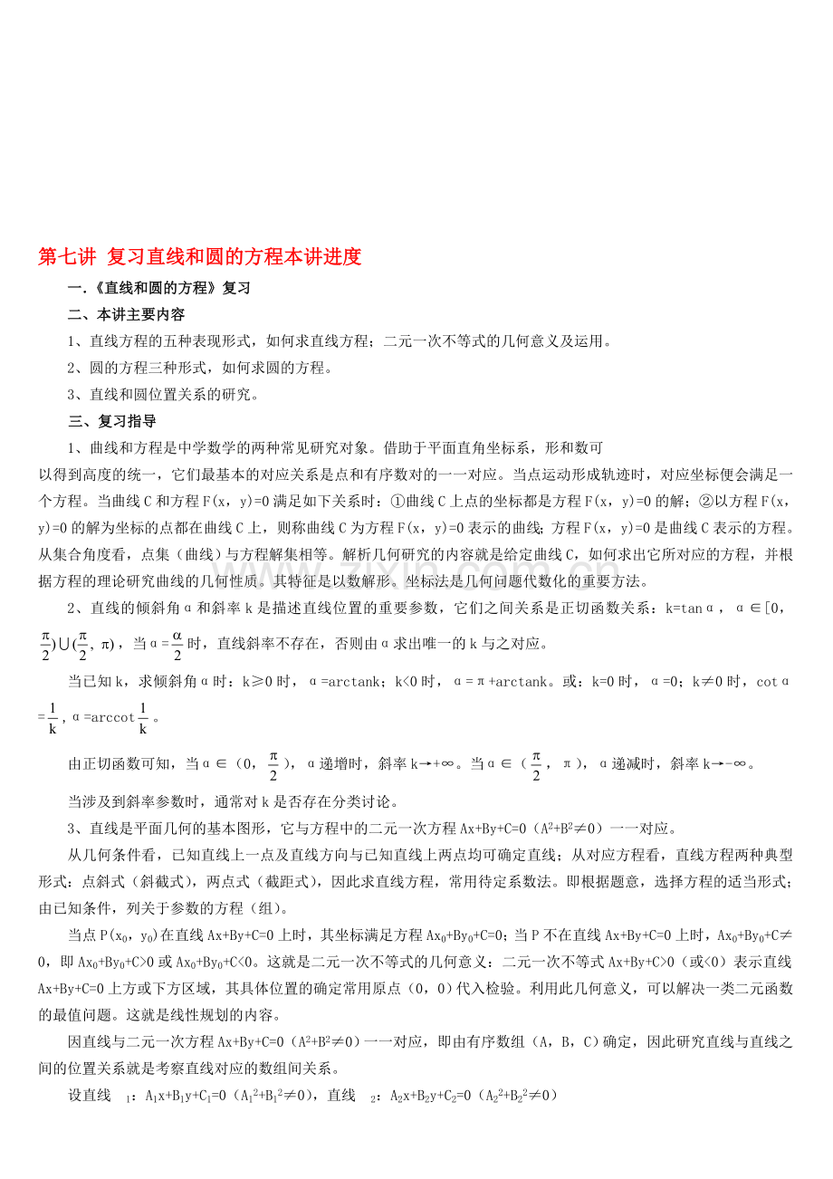 高考数学总复习讲座第七讲-复习直线和圆的方程本讲进度.doc_第1页