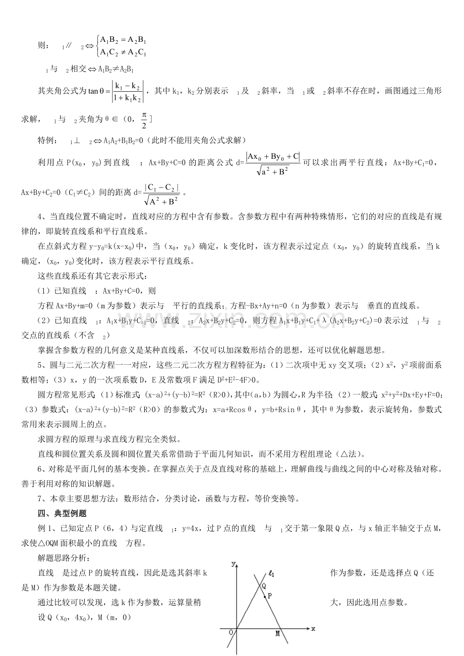 高考数学总复习讲座第七讲-复习直线和圆的方程本讲进度.doc_第2页