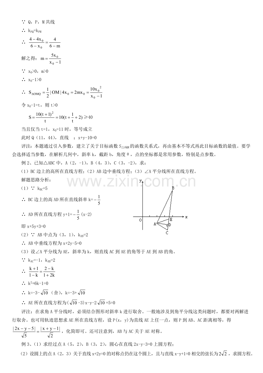 高考数学总复习讲座第七讲-复习直线和圆的方程本讲进度.doc_第3页