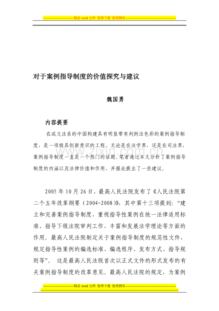 对于案例指导制度的价值探究与建议.doc_第1页