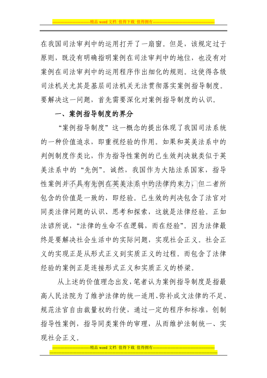 对于案例指导制度的价值探究与建议.doc_第2页