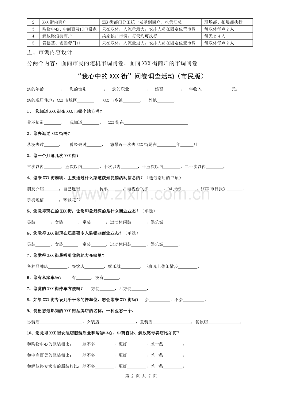 商业步行街市调执行方案.doc_第2页