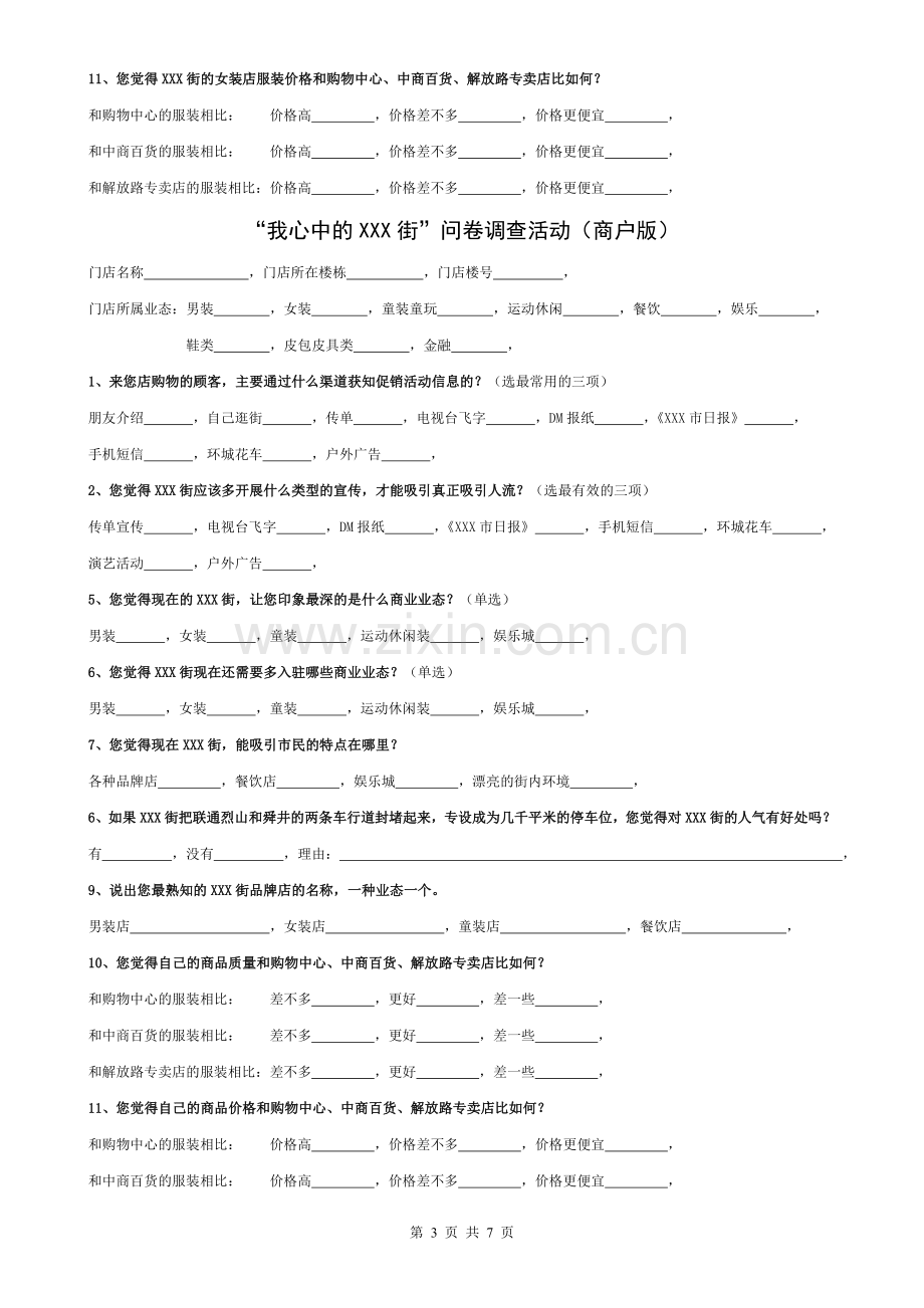 商业步行街市调执行方案.doc_第3页