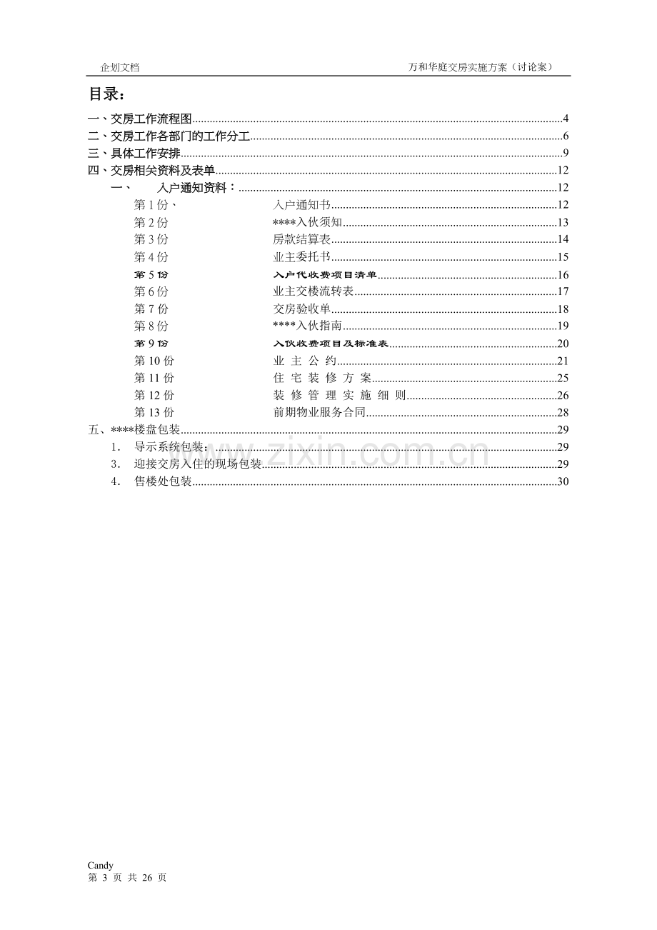 实用交房实施方案带所需表格.doc_第3页