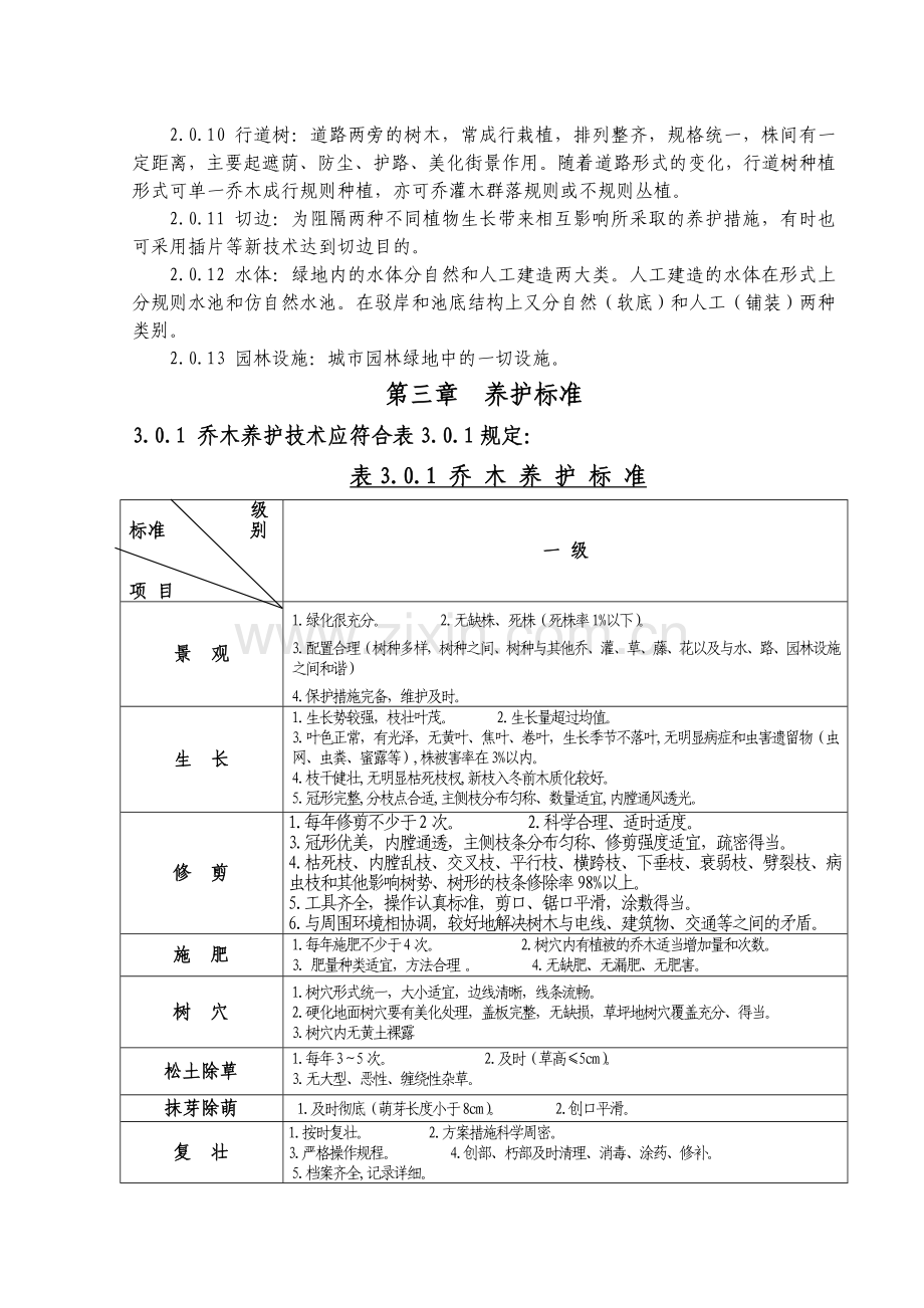 园林绿化养护管理标准及评比办法.doc_第2页