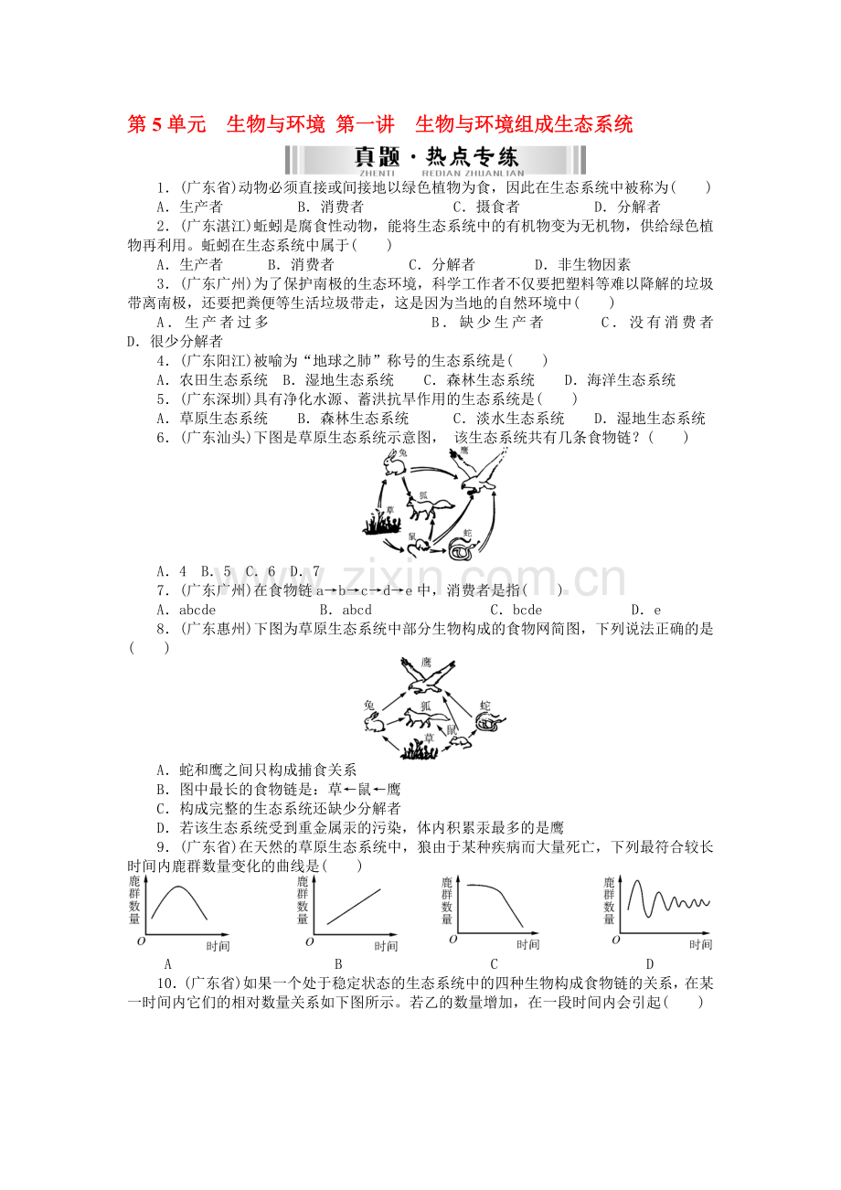 (梅州)中考生物-第一部分-基础知识-第五单元-第一讲-生物与环境组成生态系统检测复习.doc_第1页