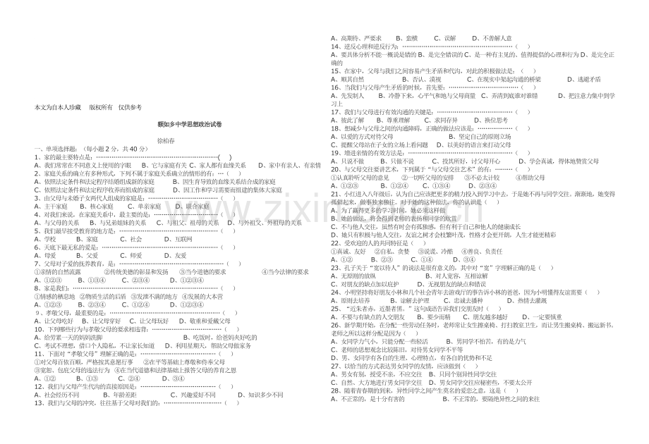 b7八年级思想品德第一学期期中考试卷b-(2).doc_第1页