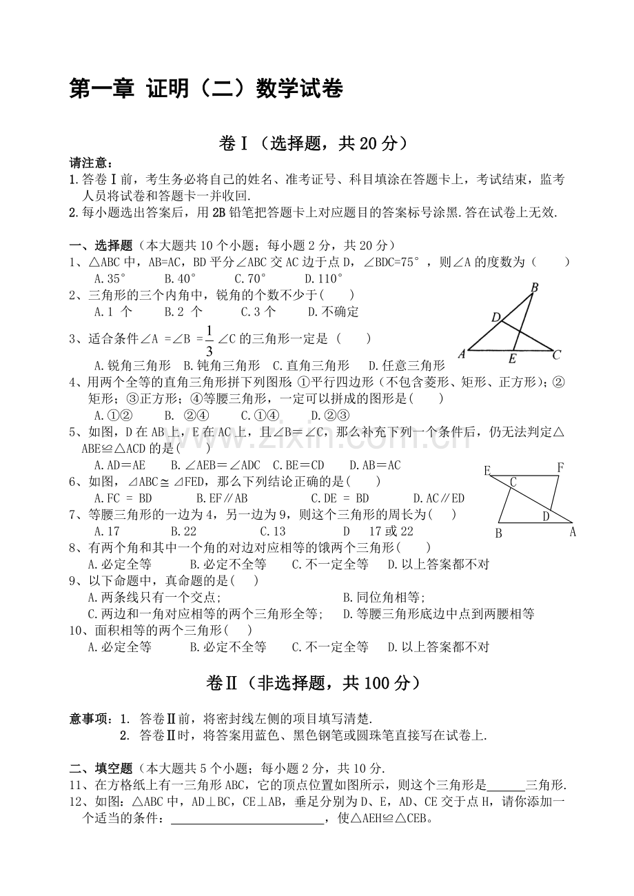 证明2练习试卷[上学期](无答案)--北师大版.doc_第1页