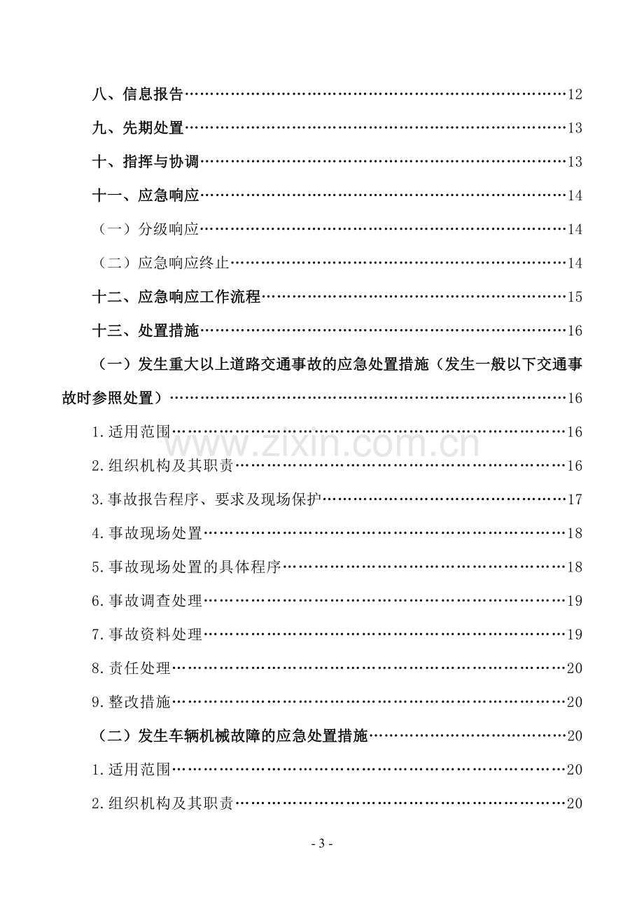 城市公交综合应急预案.doc_第3页