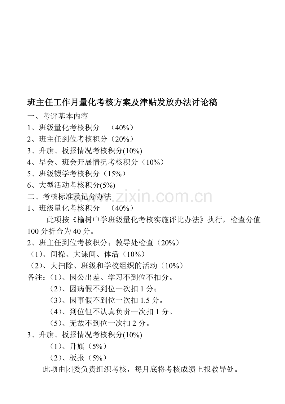 班主任工作月量化考核方案及津贴发放办法..doc_第1页