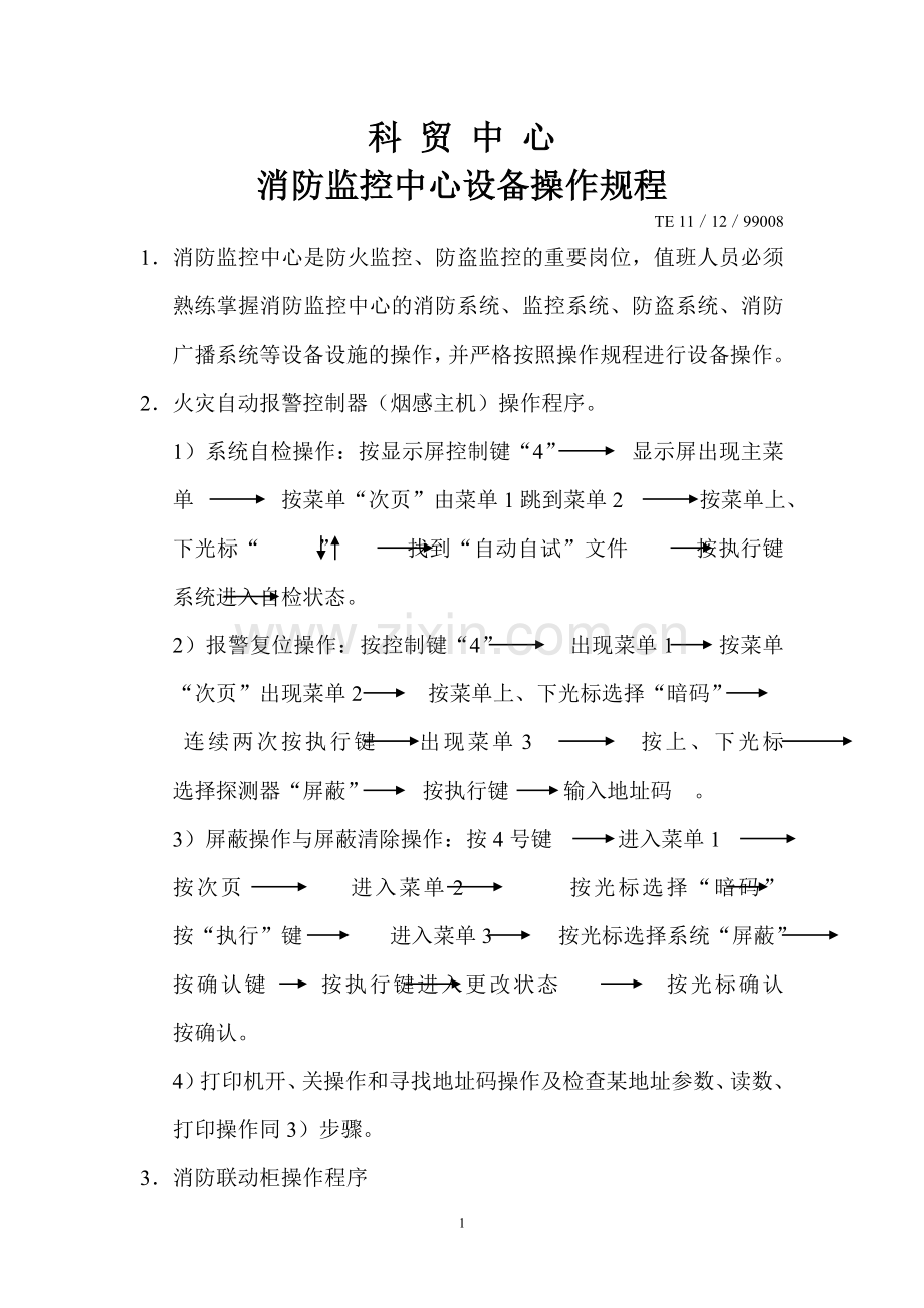 消防监控中心设备操作规程.doc_第1页