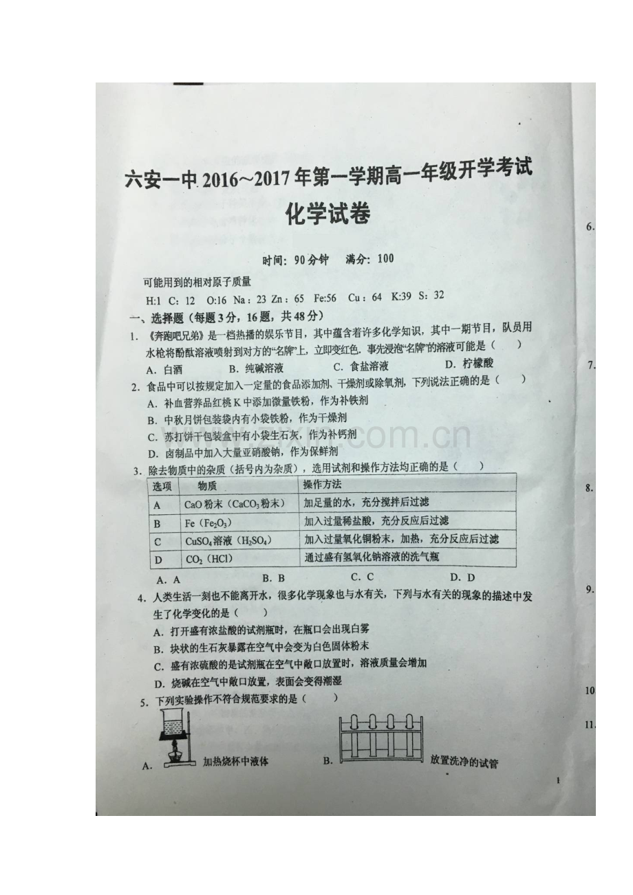 安徽省六安市2016-2017学年高一化学上册开学考试题2.doc_第2页