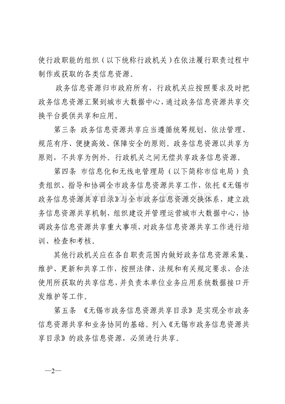 无锡市政务信息资源共享管理办法.doc_第2页