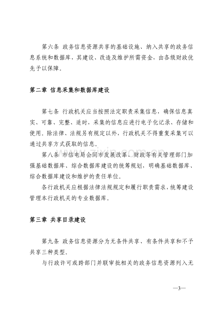 无锡市政务信息资源共享管理办法.doc_第3页