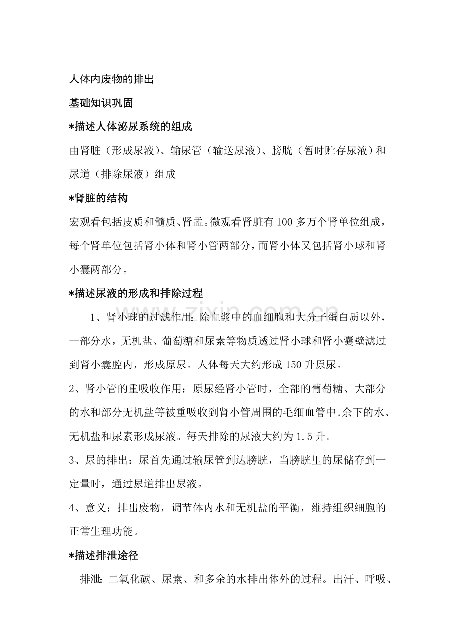 八年级生物人体内废物的排出知识点汇总及复习题.doc_第1页