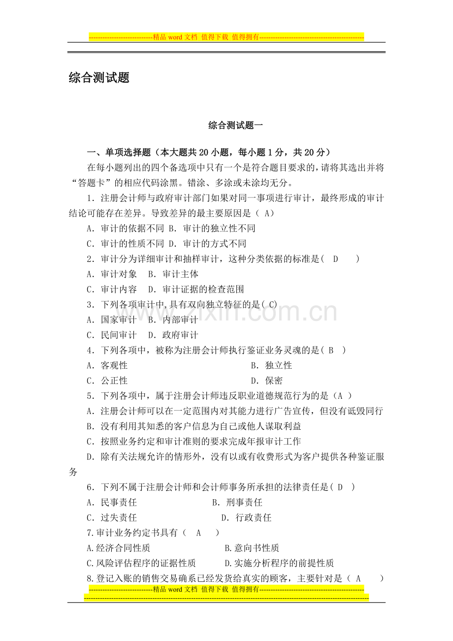 审计学实践部分考核作业4套..doc_第1页