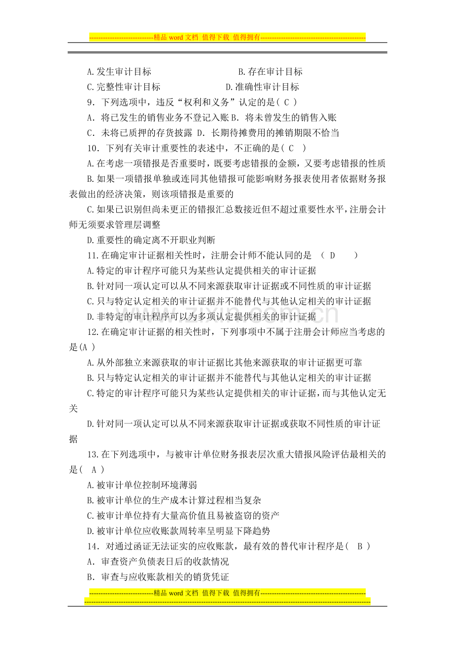 审计学实践部分考核作业4套..doc_第2页