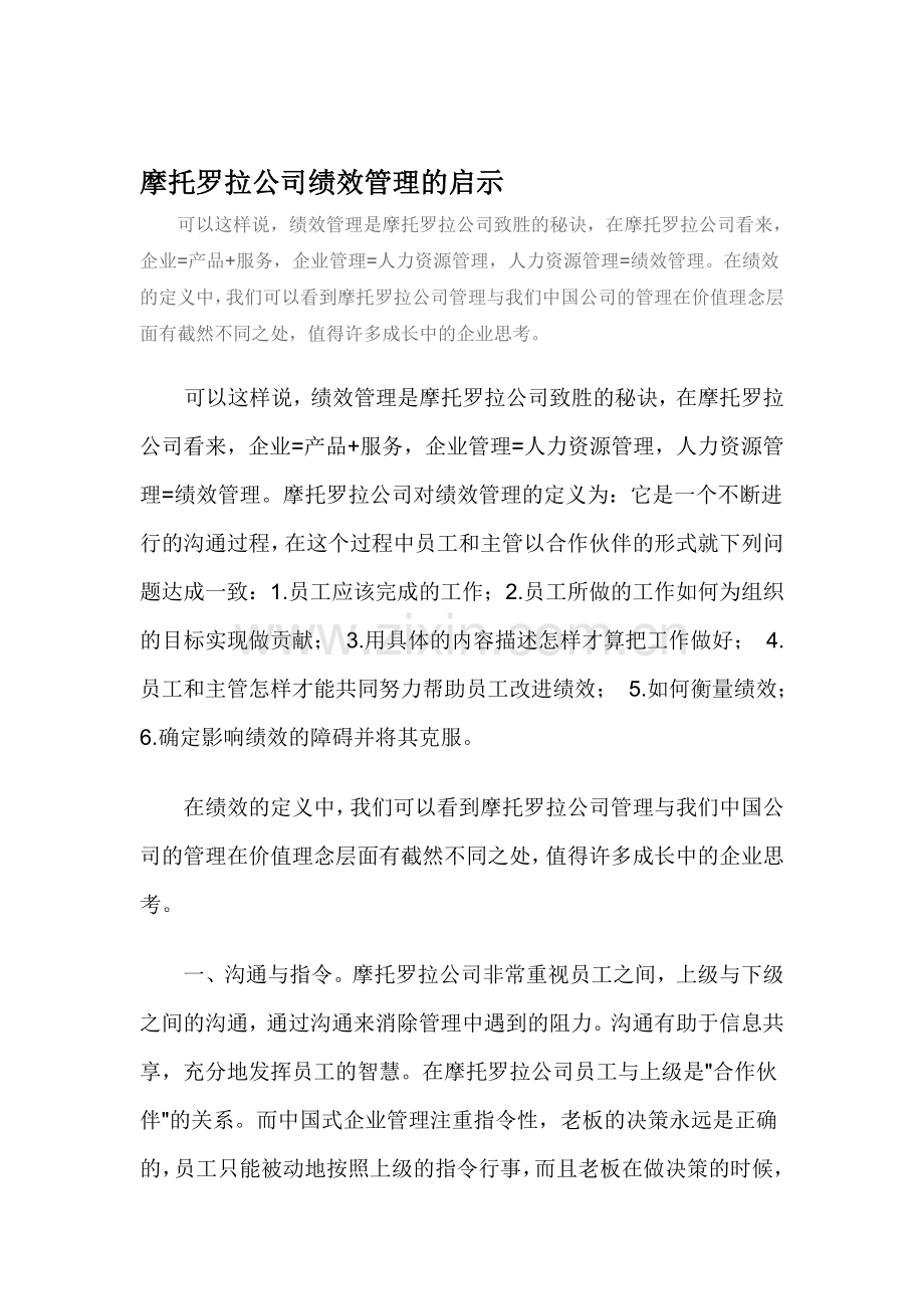 摩托罗拉公司绩效管理的启示(用).doc_第1页