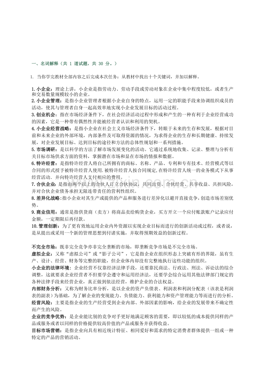 2012小企业管理第四次作业.doc_第1页