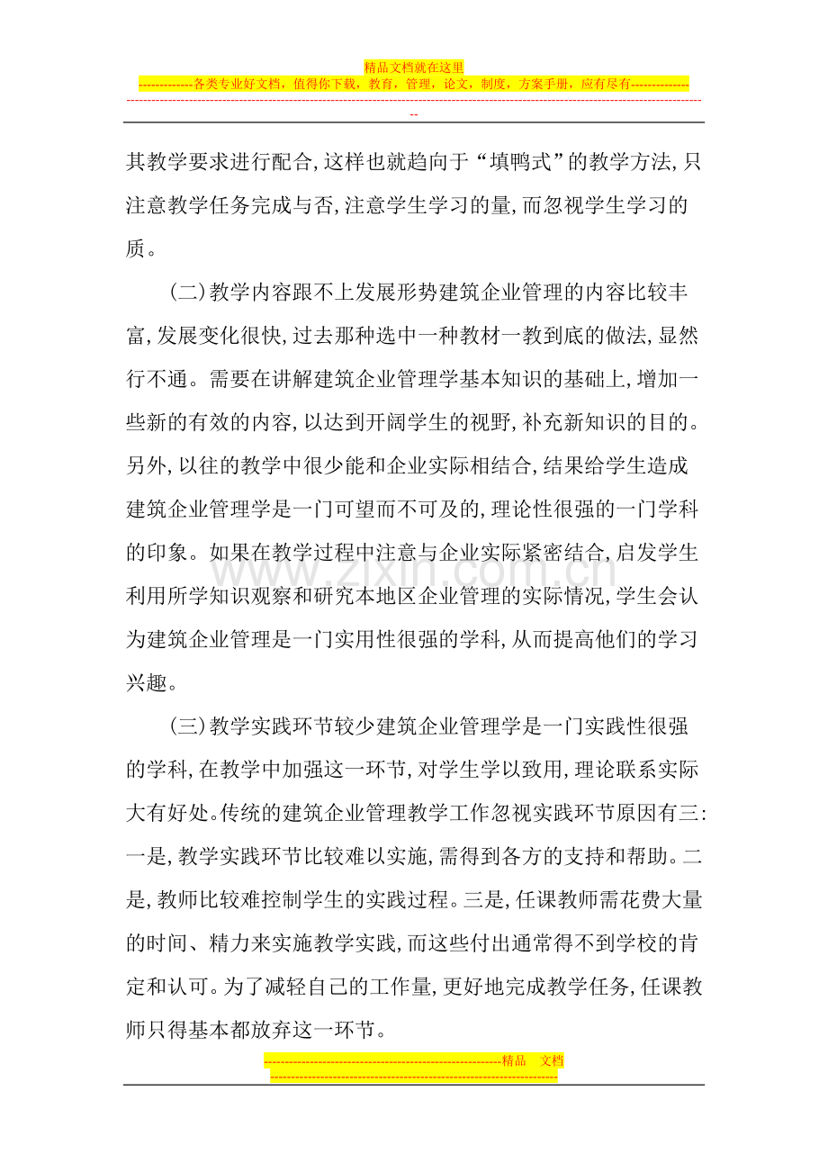 建筑专业论文：建筑企业管理学教学改革与课程建设探讨.doc_第2页