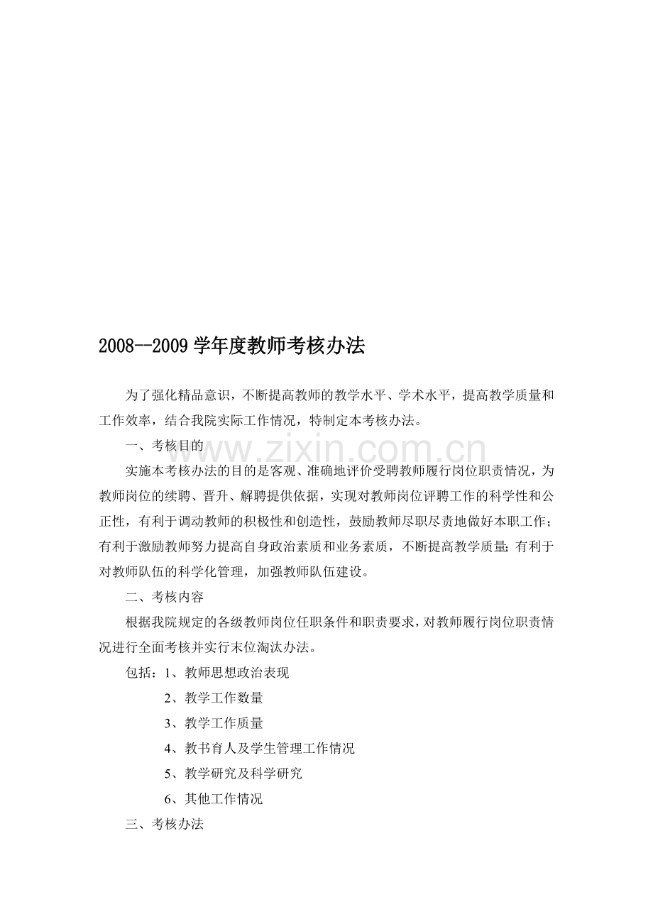 沈阳建筑工程学院职业技术学院教师考核办法(试行)..doc_第1页