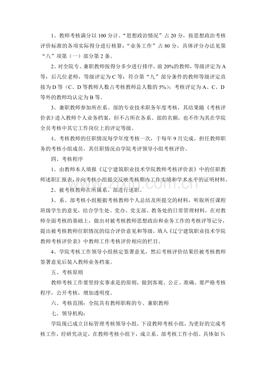 沈阳建筑工程学院职业技术学院教师考核办法(试行)..doc_第2页